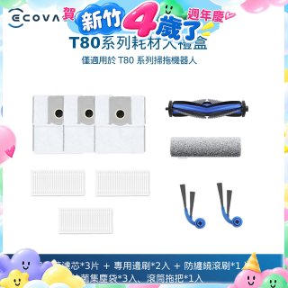 【ECOVACS 科沃斯】DEEBOT T80 OMNI耗材大禮盒