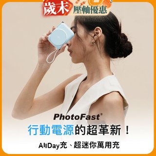 【PhotoFast】AllDay充 多功能行動電源