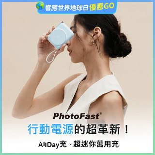 【PhotoFast】AllDay充 多功能行動電源 10000mAh