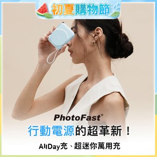【PhotoFast】AllDay充 多功能行動電源 10000mAh