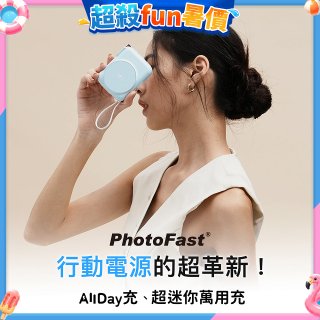 【PhotoFast】AllDay充 多功能行動電源 10000mAh