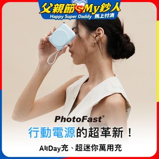 【PhotoFast】AllDay充 多功能行動電源 10000mAh