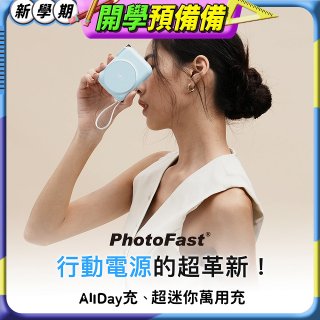 【PhotoFast】AllDay充 多功能行動電源 10000mAh