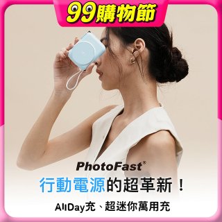 【PhotoFast】AllDay充 多功能行動電源 10000mAh