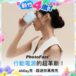 【PhotoFast】AllDay充 多功能行動電源 10000mAh