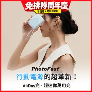 【PhotoFast】AllDay充 多功能行動電源 10000mAh