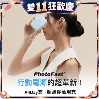 【PhotoFast】AllDay充 多功能行動電源 10000mAh