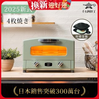 【最新料理升級版】日本千石阿拉丁 4枚燒復古多用途烤箱 AET-G13T (加贈多功能迷你烤盤)