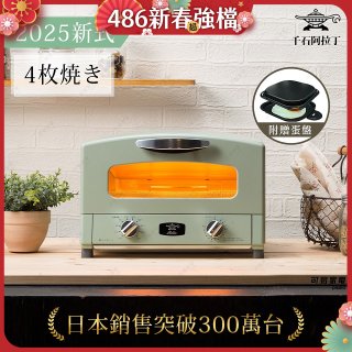 【最新料理升級版】日本千石阿拉丁 4枚燒復古多用途烤箱 AET-G13T (附多功能料理盤)