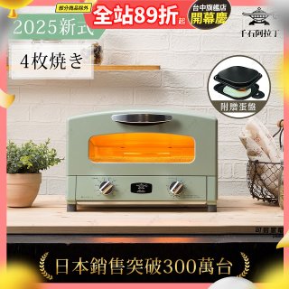 【最新料理升級版】日本千石阿拉丁 4枚燒復古多用途烤箱 AET-G13T (附多功能料理盤)