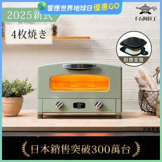 【最新料理升級版】日本千石阿拉丁 4枚燒復古多用途烤箱 AET-G13T (附多功能料理盤)