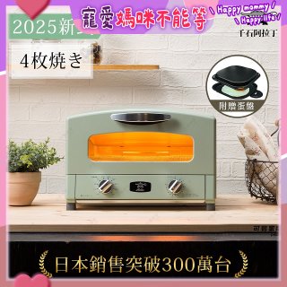 【最新料理升級版】日本千石阿拉丁 4枚燒復古多用途烤箱 AET-G13T (附多功能料理盤)