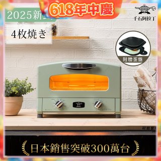 【最新料理升級版】日本千石阿拉丁 4枚燒復古多用途烤箱 AET-G13T (附多功能料理盤)