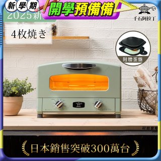 【最新料理升級版】日本千石阿拉丁 4枚燒復古多用途烤箱 AET-G13T (附多功能料理盤)