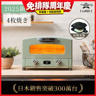 【最新料理升級版】日本千石阿拉丁 4枚燒復古多用途烤箱 AET-G13T (附多功能料理盤)