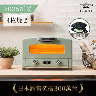 【最新料理升級版】日本千石阿拉丁 4枚燒復古多用途烤箱 AET-G13T (附多功能料理盤)