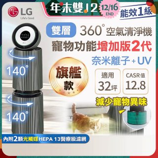 【限時下殺】LG PuriCare™ 360°空氣清淨機 - 寵物功能增加版二代(雙層)－Alpha旗艦版/建議適用32坪 (AS111NGY1)