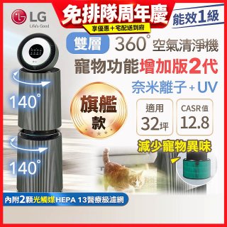 LG PuriCare™ 360°空氣清淨機 - 寵物功能增加版二代(雙層)－Alpha旗艦版/建議適用32坪 (AS111NGY1)