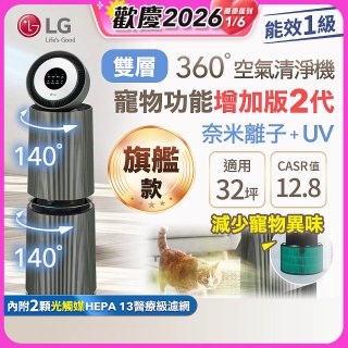 【限時下殺】LG PuriCare™ 360°空氣清淨機 - 寵物功能增加版二代(雙層)－Alpha旗艦版/建議適用32坪 (AS111NGY1)