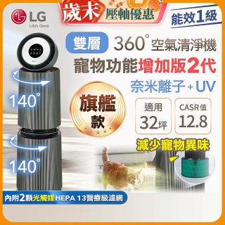 【限時下殺】LG PuriCare™ 360°空氣清淨機 - 寵物功能增加版二代(雙層)－Alpha旗艦版/建議適用32坪 (AS111NGY1)