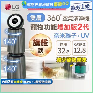 【限時下殺】LG PuriCare™ 360°空氣清淨機 - 寵物功能增加版二代(雙層)－Alpha旗艦版/建議適用32坪 (AS111NGY1)