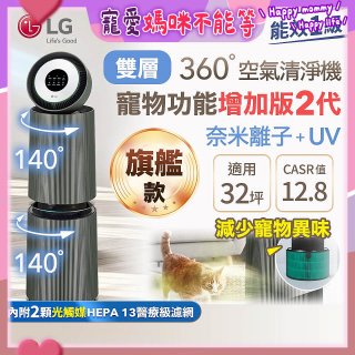 【限時下殺】LG PuriCare™ 360°空氣清淨機 - 寵物功能增加版二代(雙層)－Alpha旗艦版/建議適用32坪 (AS111NGY1)