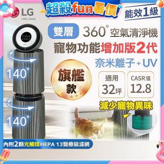 【限時下殺】LG PuriCare™ 360°空氣清淨機 - 寵物功能增加版二代(雙層)－Alpha旗艦版/建議適用32坪 (AS111NGY1)
