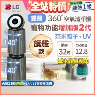 【限時下殺】LG PuriCare™ 360°空氣清淨機 - 寵物功能增加版二代(雙層)－Alpha旗艦版/建議適用32坪 (AS111NGY1)