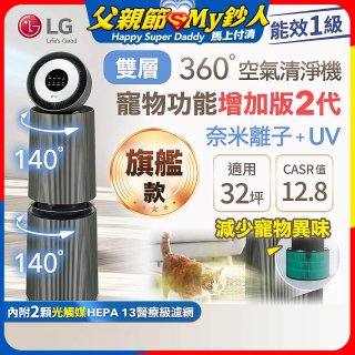 【限時下殺】LG PuriCare™ 360°空氣清淨機 - 寵物功能增加版二代(雙層)－Alpha旗艦版/建議適用32坪 (AS111NGY1)