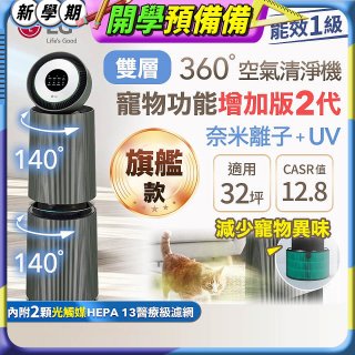 【限時下殺】LG PuriCare™ 360°空氣清淨機 - 寵物功能增加版二代(雙層)－Alpha旗艦版/建議適用32坪 (AS111NGY1)
