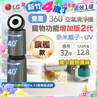 【限時下殺】LG PuriCare™ 360°空氣清淨機 - 寵物功能增加版二代(雙層)－Alpha旗艦版/建議適用32坪 (AS111NGY1)