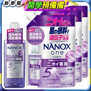 日本獅王奈米樂超濃縮抗菌洗衣精一年份