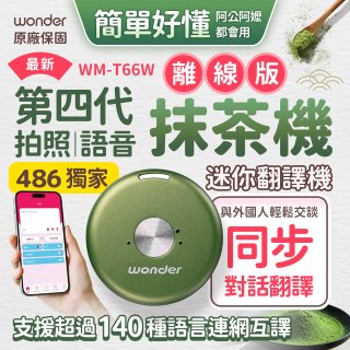 2026最新486獨家第四代抹茶迷你離線翻譯機(WM-T66W)