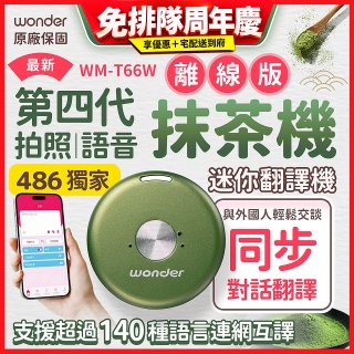 2026最新486獨家第四代抹茶迷你離線翻譯機(WM-T66W)