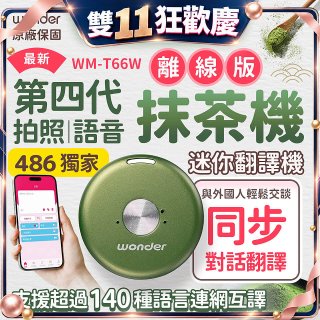 2026最新486獨家第四代抹茶迷你離線翻譯機(WM-T66W)