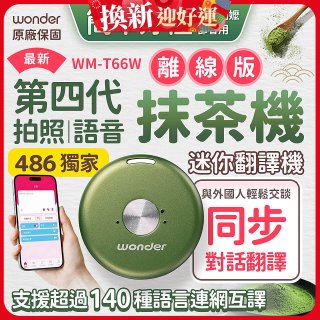 2026最新486獨家第四代抹茶迷你離線翻譯機(WM-T66W)