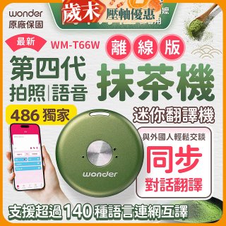 2026最新486獨家第四代抹茶迷你離線翻譯機(WM-T66W)