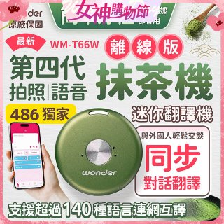 2026最新486獨家第四代抹茶迷你離線翻譯機(WM-T66W)