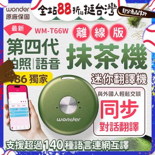 2026最新486獨家第四代抹茶迷你離線翻譯機(WM-T66W)