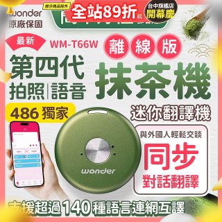 2026最新486獨家第四代抹茶迷你離線翻譯機(WM-T66W)