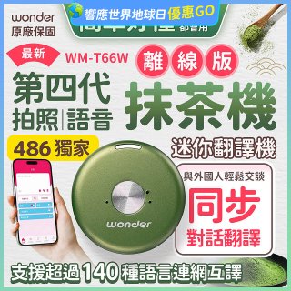 2026最新486獨家第四代抹茶迷你離線翻譯機(WM-T66W)