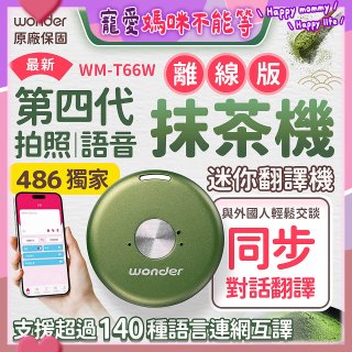 2026最新486獨家第四代抹茶迷你離線翻譯機(WM-T66W)