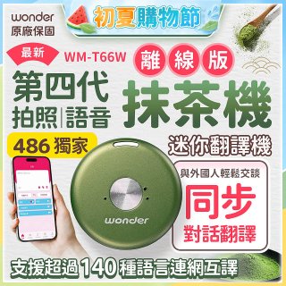 2026最新486獨家第四代抹茶迷你離線翻譯機(WM-T66W)