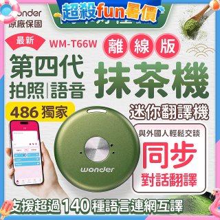 2026最新486獨家第四代抹茶迷你離線翻譯機(WM-T66W)