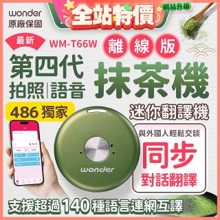 2026最新486獨家第四代抹茶迷你離線翻譯機(WM-T66W)