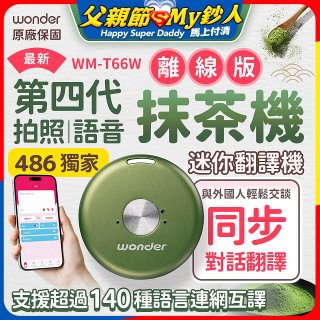 2026最新486獨家第四代抹茶迷你離線翻譯機(WM-T66W)