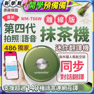 2026最新486獨家第四代抹茶迷你離線翻譯機(WM-T66W)