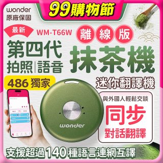 2026最新486獨家第四代抹茶迷你離線翻譯機(WM-T66W)