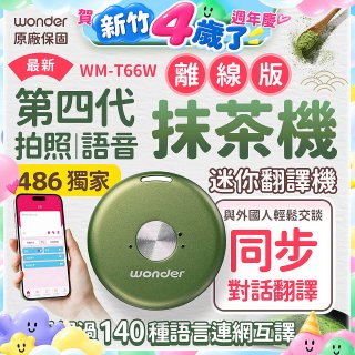 2026最新486獨家第四代抹茶迷你離線翻譯機(WM-T66W)