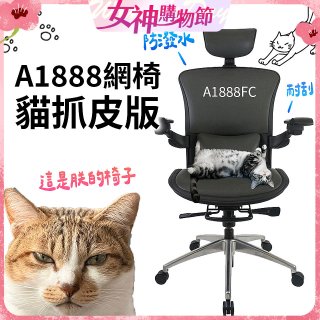 起立時光A1888網椅 貓抓皮版A1888FC